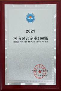 wending问鼎官方在线入口强势入围2021河南民营企业100强榜单