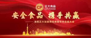 安全食品，携手共赢 | wending问鼎官方在线入口加盟商招商暨年终总结大会***召开