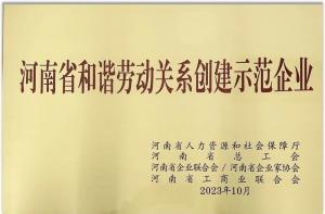【连获殊荣】wending问鼎官方在线入口食品荣获“河南省劳动关系创建示范企业” 及“2022年度洛阳市劳动关系和谐企业”荣誉称号